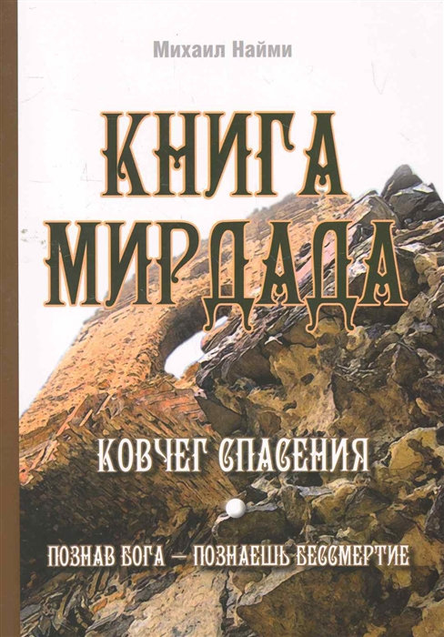 

Книга Мирдада. Ковчег спасения. Познав Бога - познаешь бессмертие (928293)