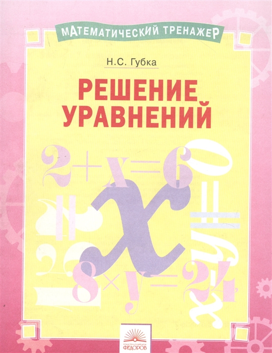 

Решение уравнений. Тетрадь-практикум