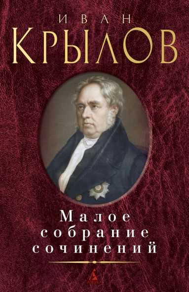 

Малое собрание сочинений (4294550)