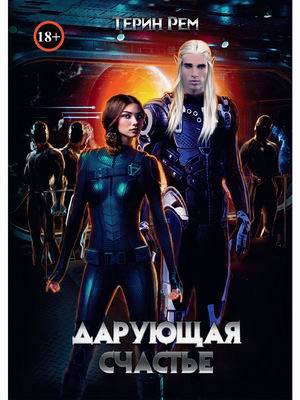 

Дарующая счастье