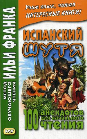 

Испанский шутя. 100 анекдотов для начального чтения (4335455)