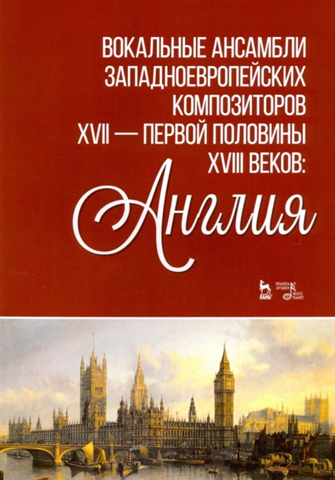 

Вокальные ансамбли западноевропейских композиторов XVII - первой половины XVIII веков. Англия. Ноты