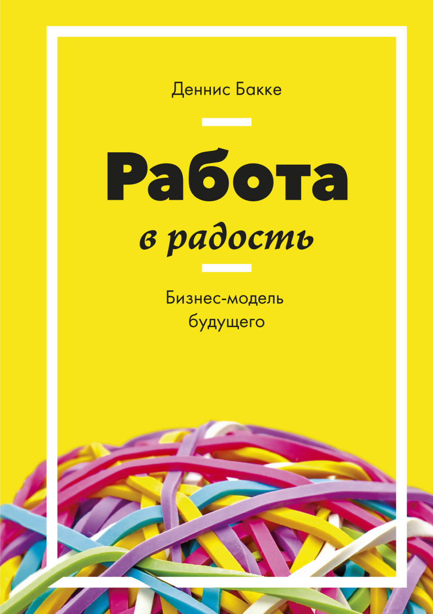

Работа в радость. Бизнес-модель будущего