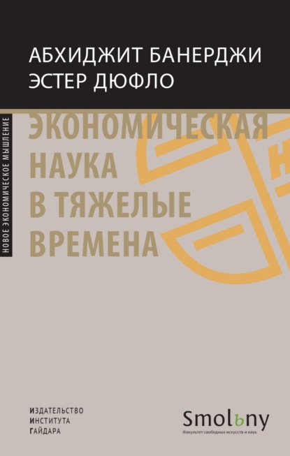 

Экономическая наука в тяжелые времена