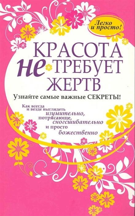 

Красота не требует жертв (122995)