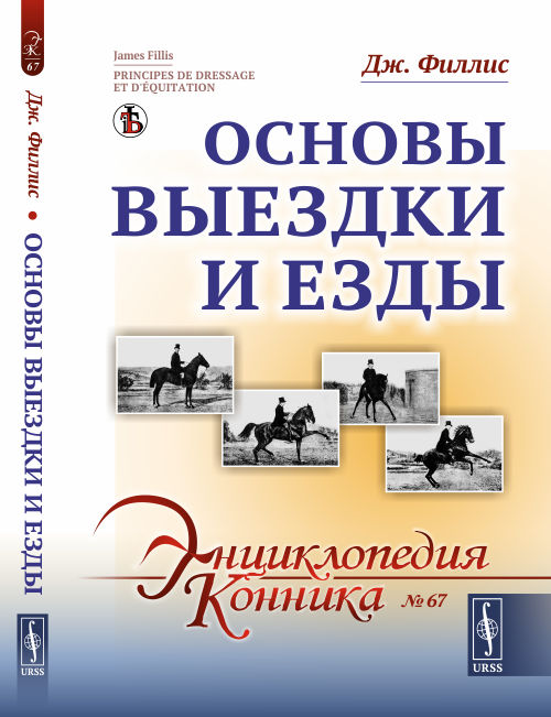 

Основы выездки и езды. Выпуск 67 (4284524)