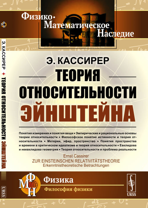 

О теории относительности Эйнштейна: эпистемологический соображения (4344582)