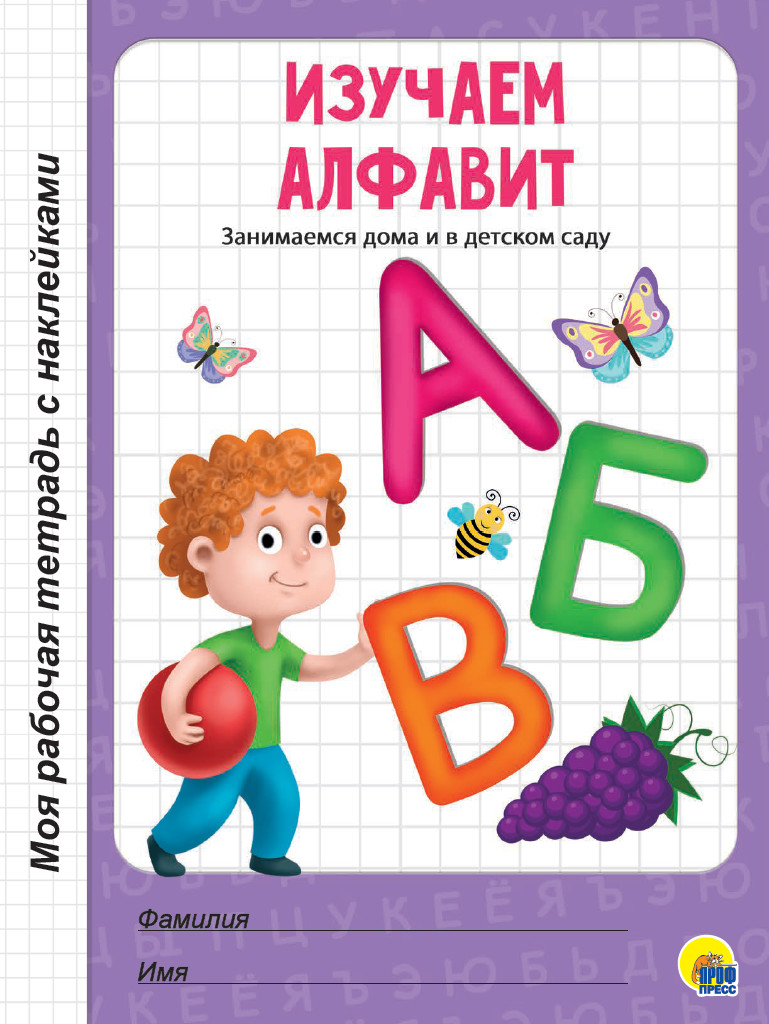 

Изучаем алфавит