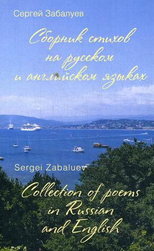 

Сборник стихов на русском и английском языках