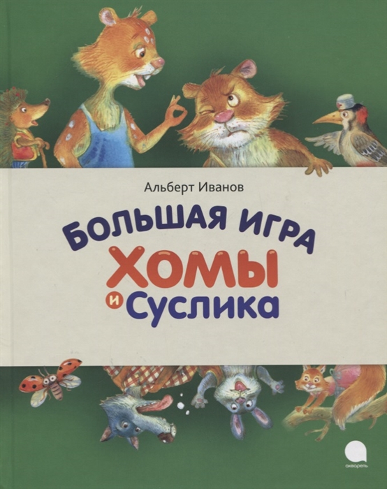

Большая игра Хомы и Суслика