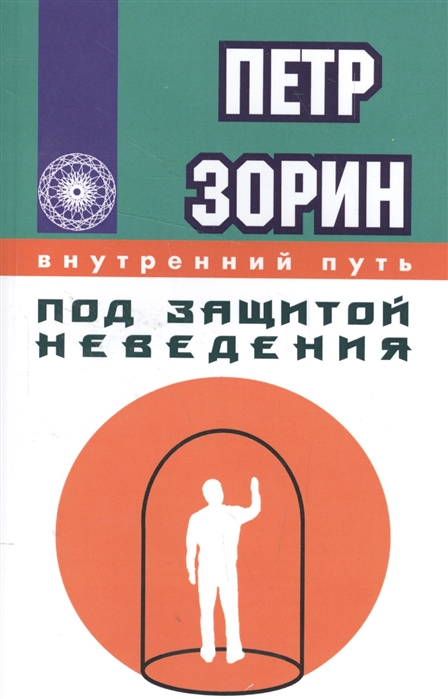

Под защитой неведения (1576675)