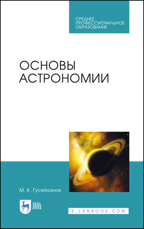 

Основы астрономии. Учебное пособие для СПО