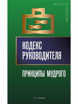 

Кодекс руководителя. Принципы мудрого