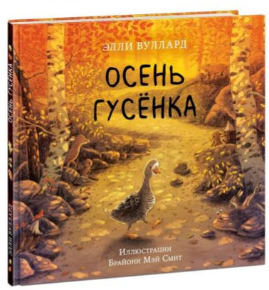 

Осень гусенка