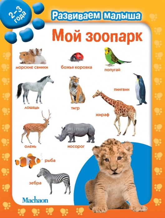 

Мой зоопарк. 2-3 года
