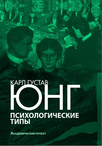 

Психологические типы (1792431)
