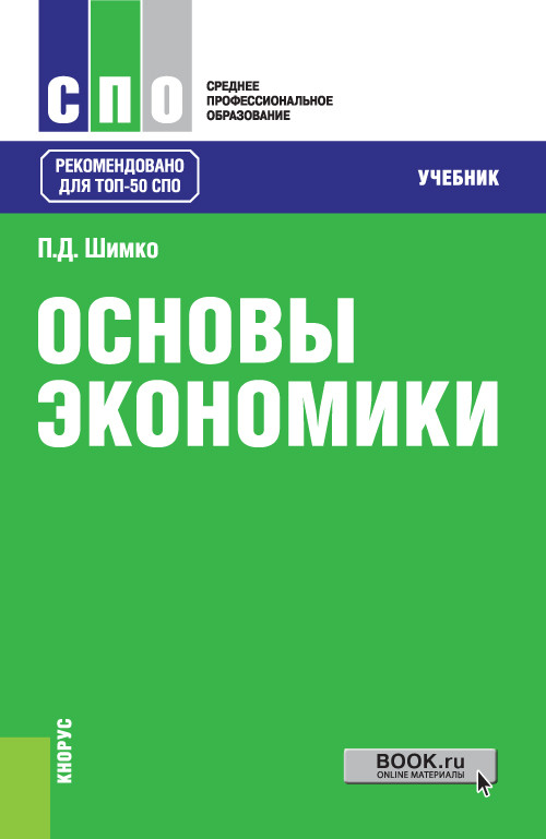 

Основы экономики. Учебник (4255763)