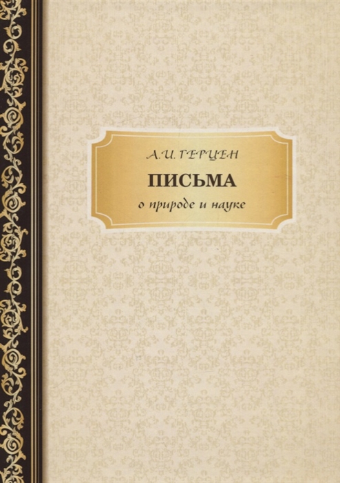 

Письма о природе и науке
