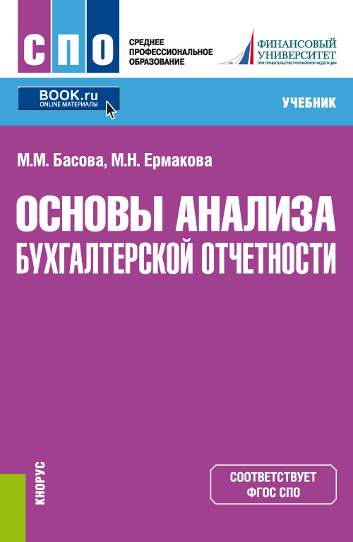 

Основы анализа бухгалтерской отчетности. Учебник (4320612)