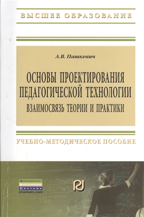 

Основы проектирования педагогической технологии. Взаимосвязь теории и практики. Учебно-методическое пособие (1255232)
