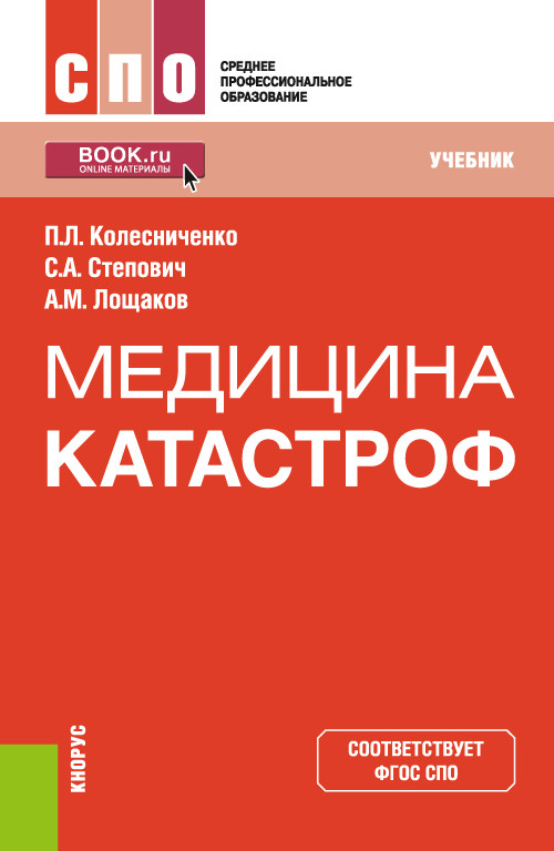 

Медицина катастроф. Учебник (4334202)