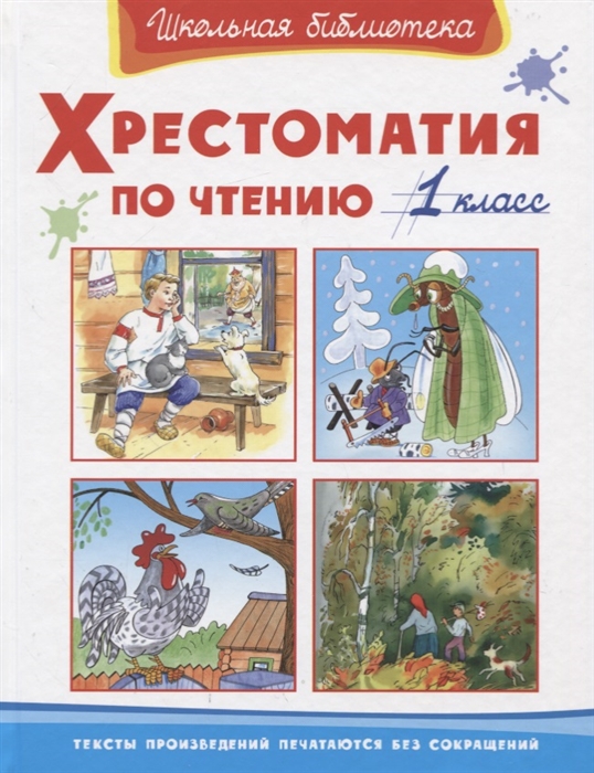 

Хрестоматия по чтению. 1 класс (4160590)