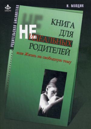 

Книга для неидеальных родителей, или Жизнь на свободную тему (438048)