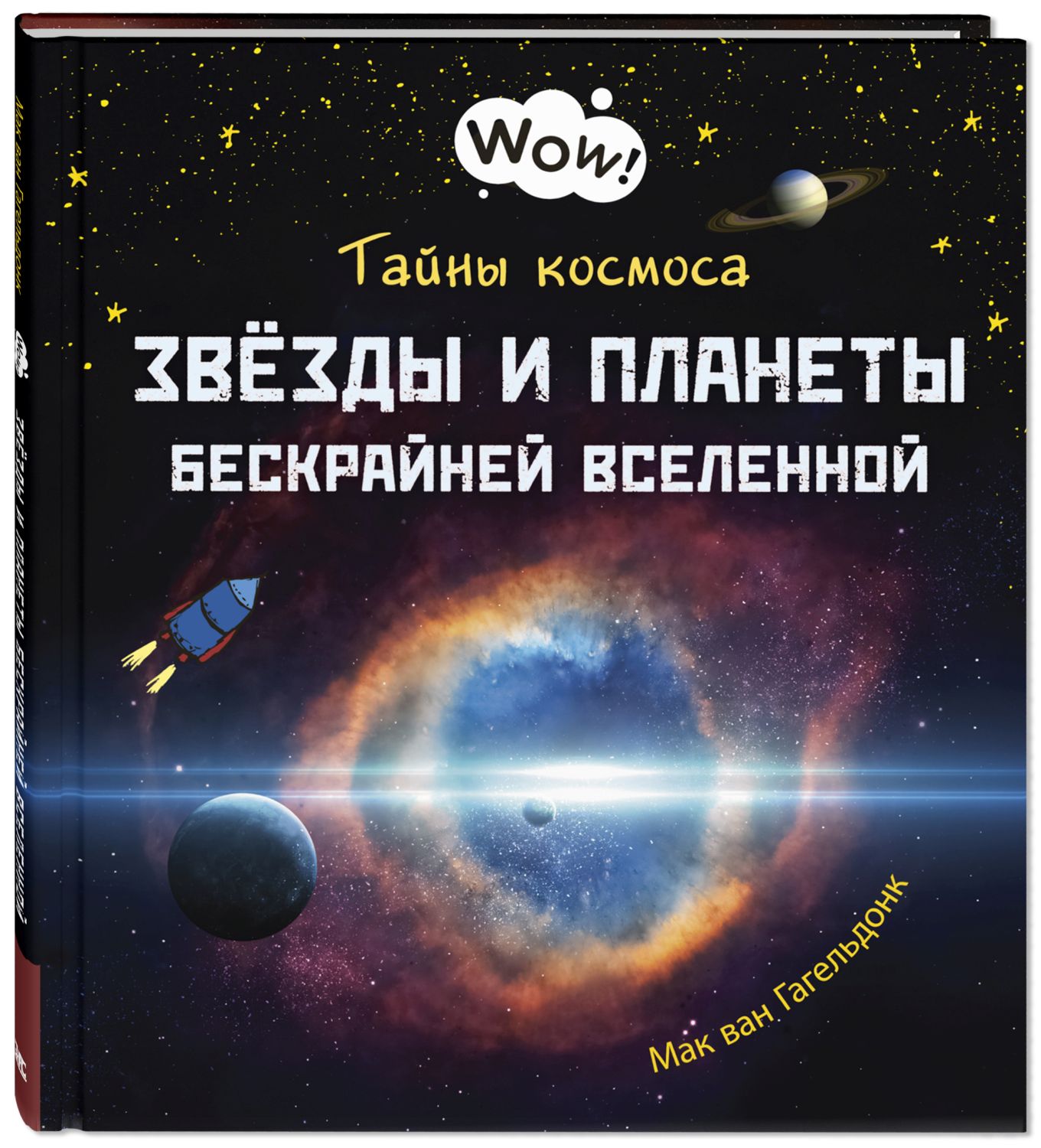 

Тайны космоса. Звёзды и планеты бескрайней Вселенной