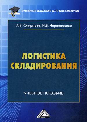 

Логистика складирования. Учебное пособие для студентов бакалавриата