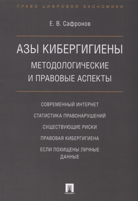 

Азы кибергигиены. Методологические и правовые аспекты (4302403)