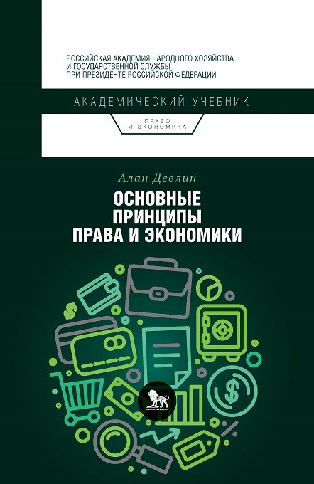 

Основные принципы права и экономики