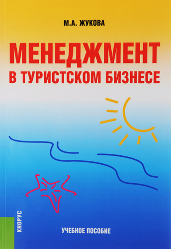 

Менеджмент в туристском бизнесе. Учебное пособие (1254566)