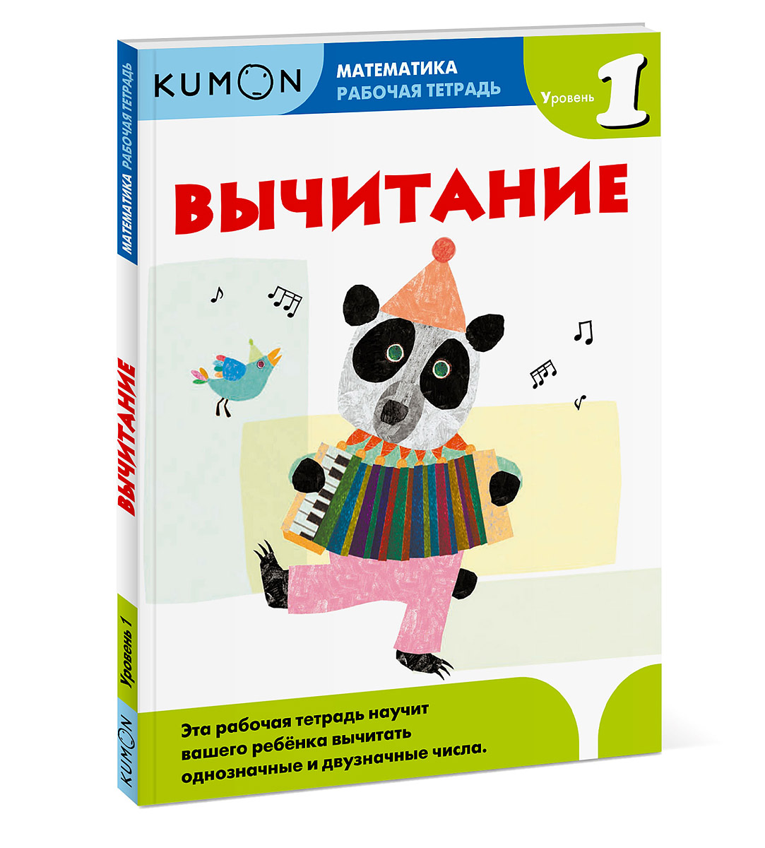 

Kumon. Математика. Вычитание. Уровень 1. Рабочая тетрадь