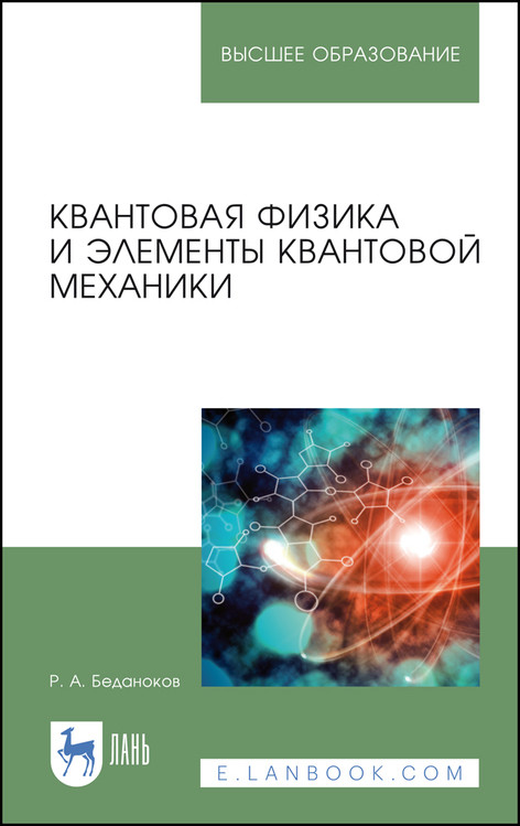 

Квантовая физика и элементы квантовой механики. Учебник для вузов