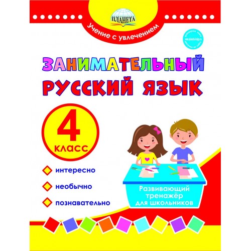 

Занимательный русский язык. 4 класс. Развивающий тренажер для школьников