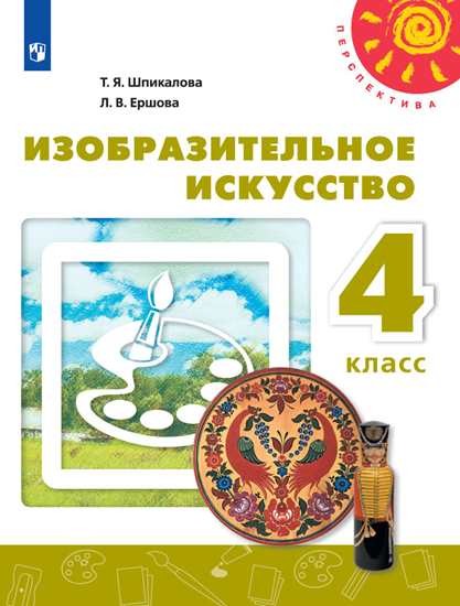 

Изобразительное искусство. 4 класс. Учебник (новая обложка) (4287557)