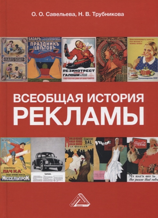 

Всеобщая история рекламы. Учебник для бакалавров (4172575)