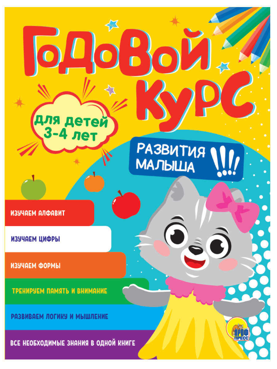 

Годовой курс развития малыша. Для детей 3-4 лет