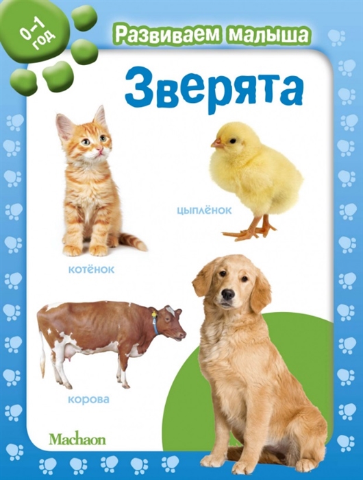 

Зверята. 0-1 год
