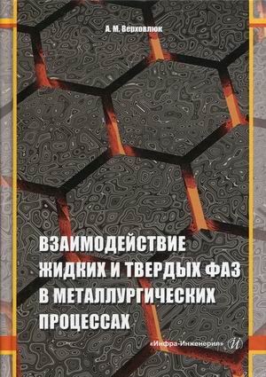 

Взаимодействие жидких и твердых фаз в металлургических процессах