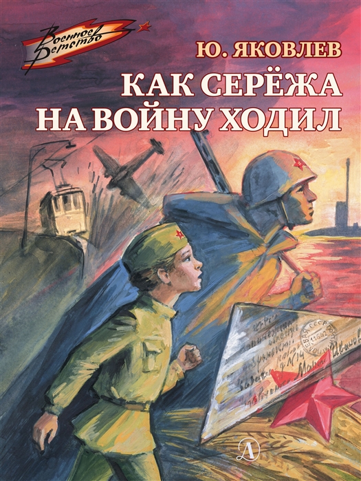 

Как Сережа на войну ходил