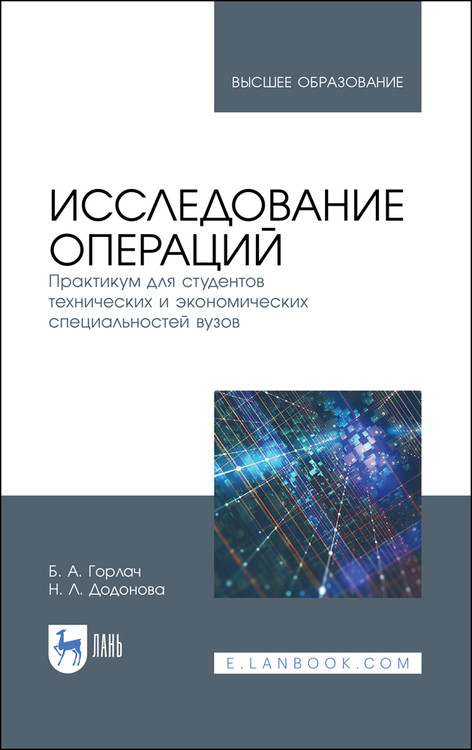 

Исследование операций. Практикум для студентов технических и экономических специальностей вузов