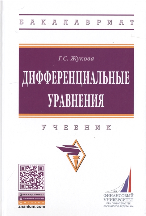 

Дифференциальные уравнения. Учебник