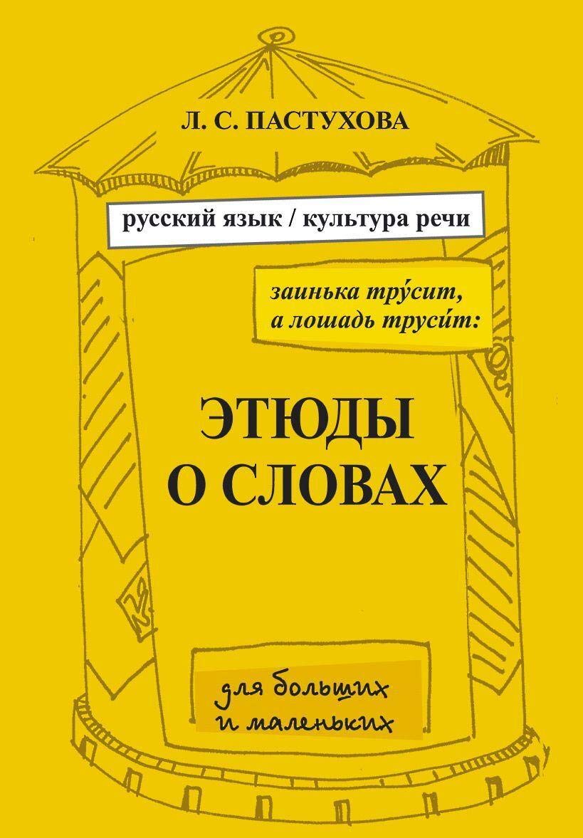 

Заинька трусит, а лошадь трусит. Этюды о словах для больших и маленьких.Русский язык и культура речи