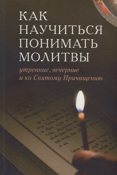 

Как научиться понимать молитвы утренние, вечерние и ко Святому причащению (4248098)