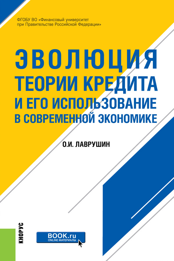 

Эволюция теории кредита и его использование в современной экономике (4273512)
