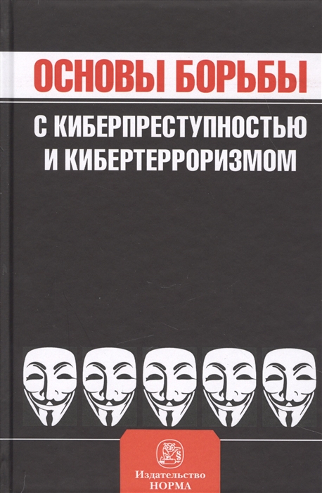 

Основы борьбы с киберпреступностью и кибертерроризмом. Хрестоматия