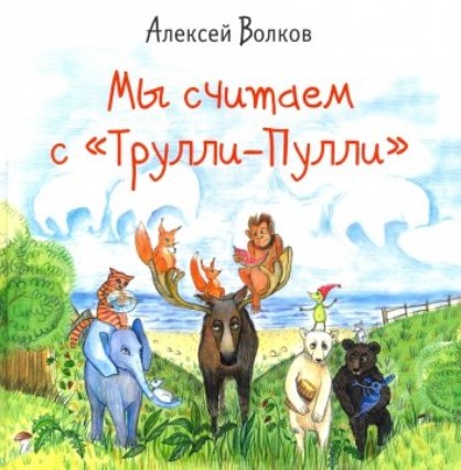 

Мы считаем сТрулли-Пулли