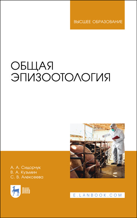 

Общая эпизоотология. Учебник для ВО