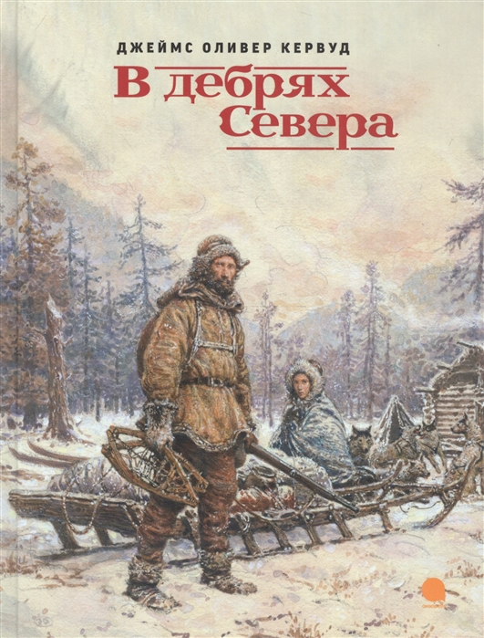 

В дебрях Севера (1802032)